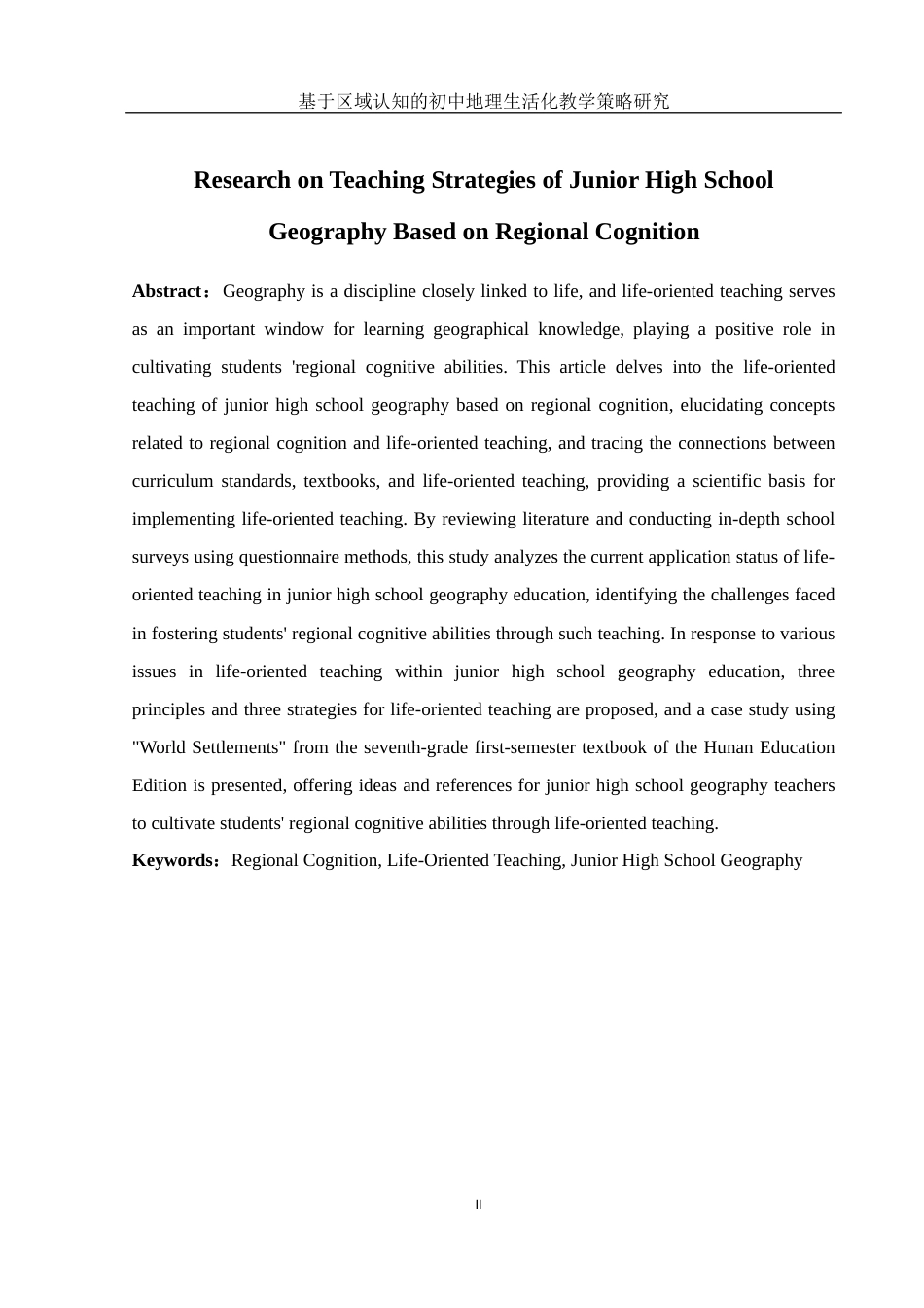 25年WH地理科学 基于区域认知的初中地理生活化教学策略研究17.31-AI4.84终稿-约22080字符.docx_第4页