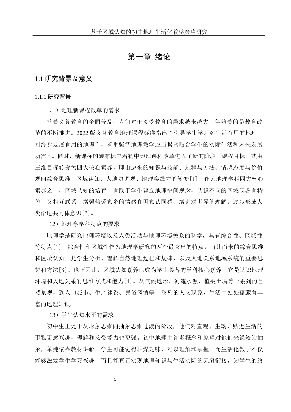 25年WH地理科学 基于区域认知的初中地理生活化教学策略研究17.31-AI4.84终稿-约22080字符.docx_第5页