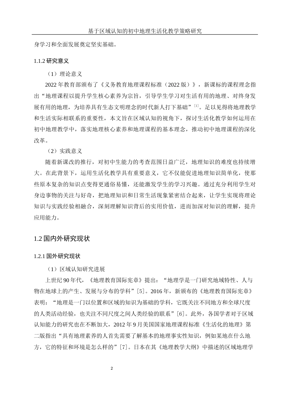 25年WH地理科学 基于区域认知的初中地理生活化教学策略研究17.31-AI4.84终稿-约22080字符.docx_第6页