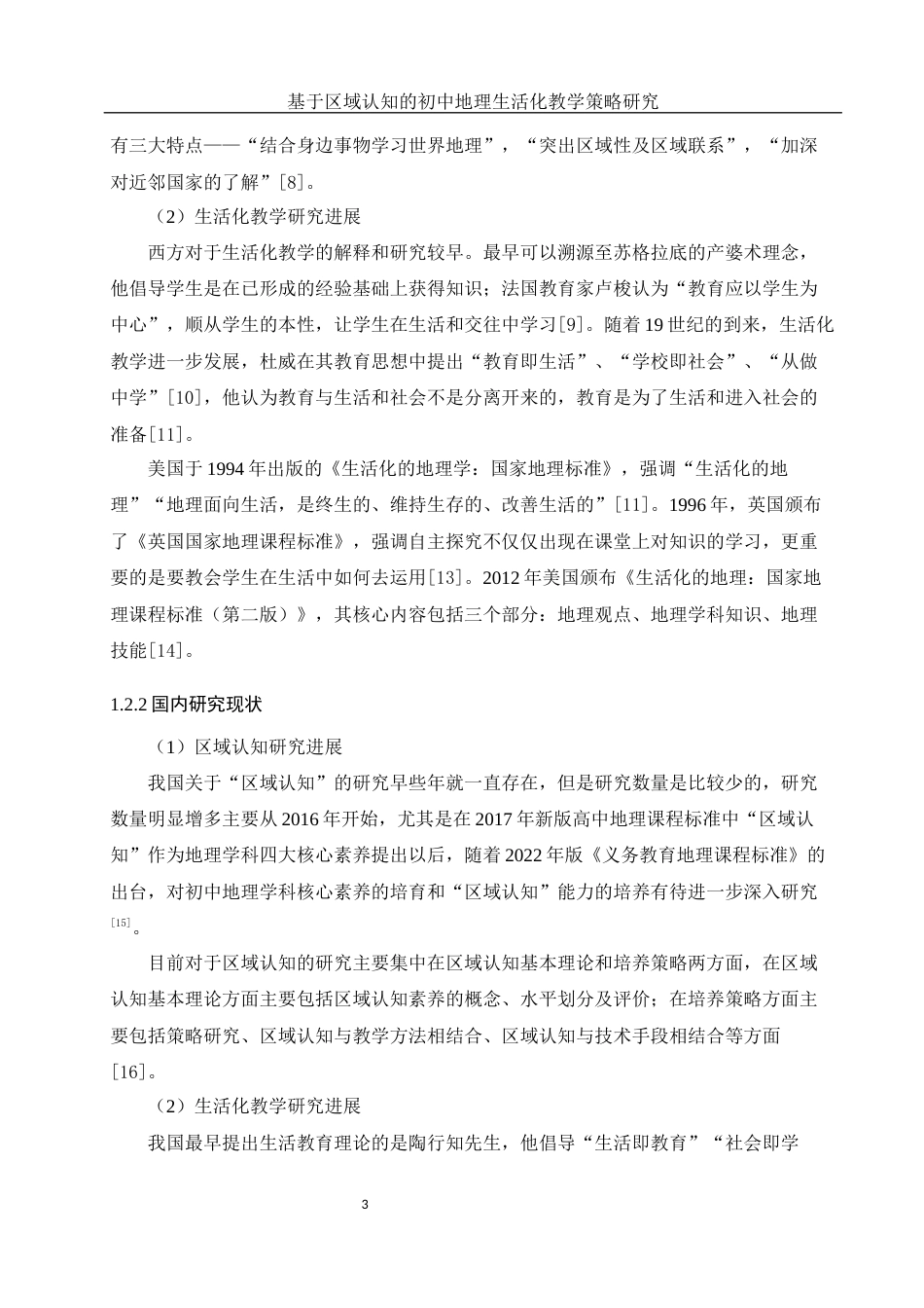 25年WH地理科学 基于区域认知的初中地理生活化教学策略研究17.31-AI4.84终稿-约22080字符.docx_第7页