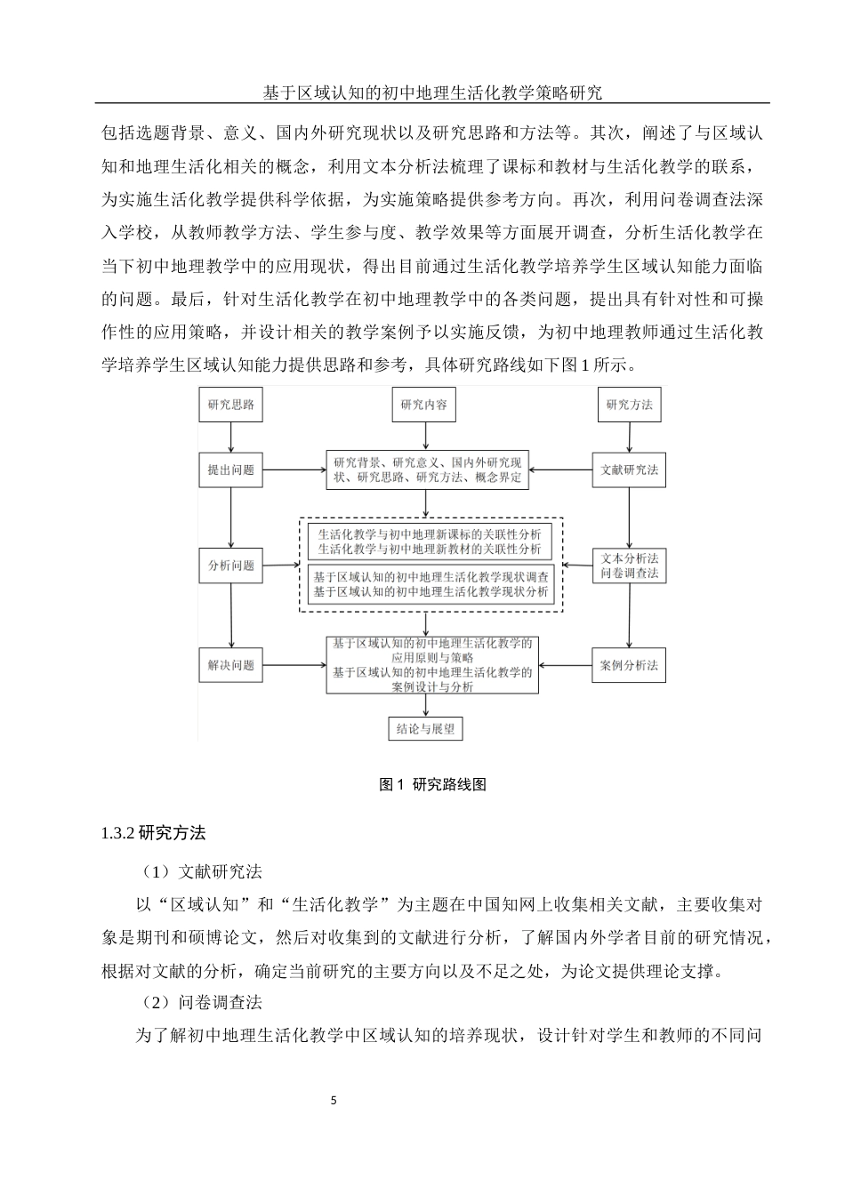 25年WH地理科学 基于区域认知的初中地理生活化教学策略研究17.31-AI4.84终稿-约22080字符.docx_第9页