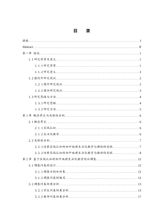 25年WH地理科学 基于区域认知的初中地理生活化教学策略研究17.31-AI4.84终稿-约22080字符.docx