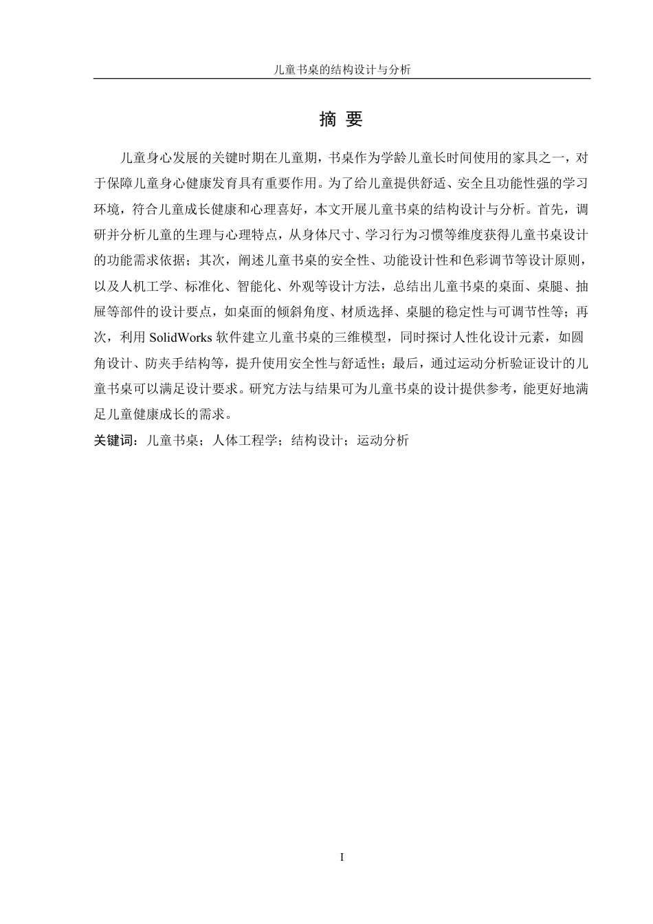 25年WH机械设计制造及其自动化 儿童书桌的结构设计与分析15.44-AI22.73终稿-约18608字符.pdf_第3页