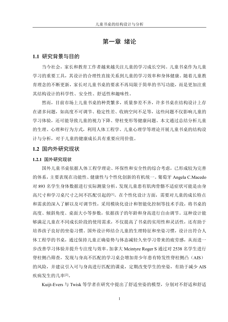 25年WH机械设计制造及其自动化 儿童书桌的结构设计与分析15.44-AI22.73终稿-约18608字符.pdf_第5页