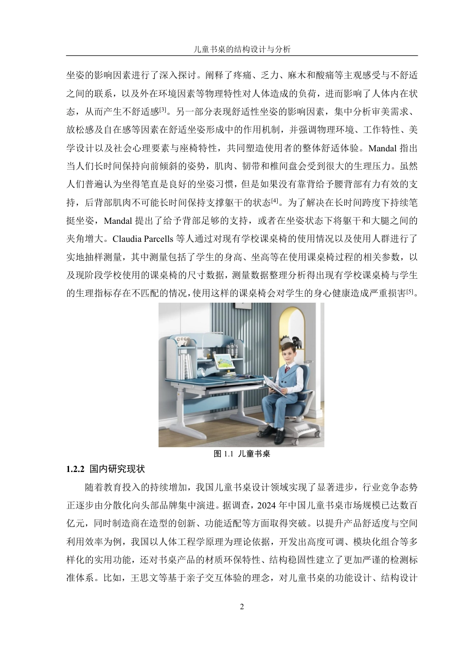 25年WH机械设计制造及其自动化 儿童书桌的结构设计与分析15.44-AI22.73终稿-约18608字符.pdf_第6页