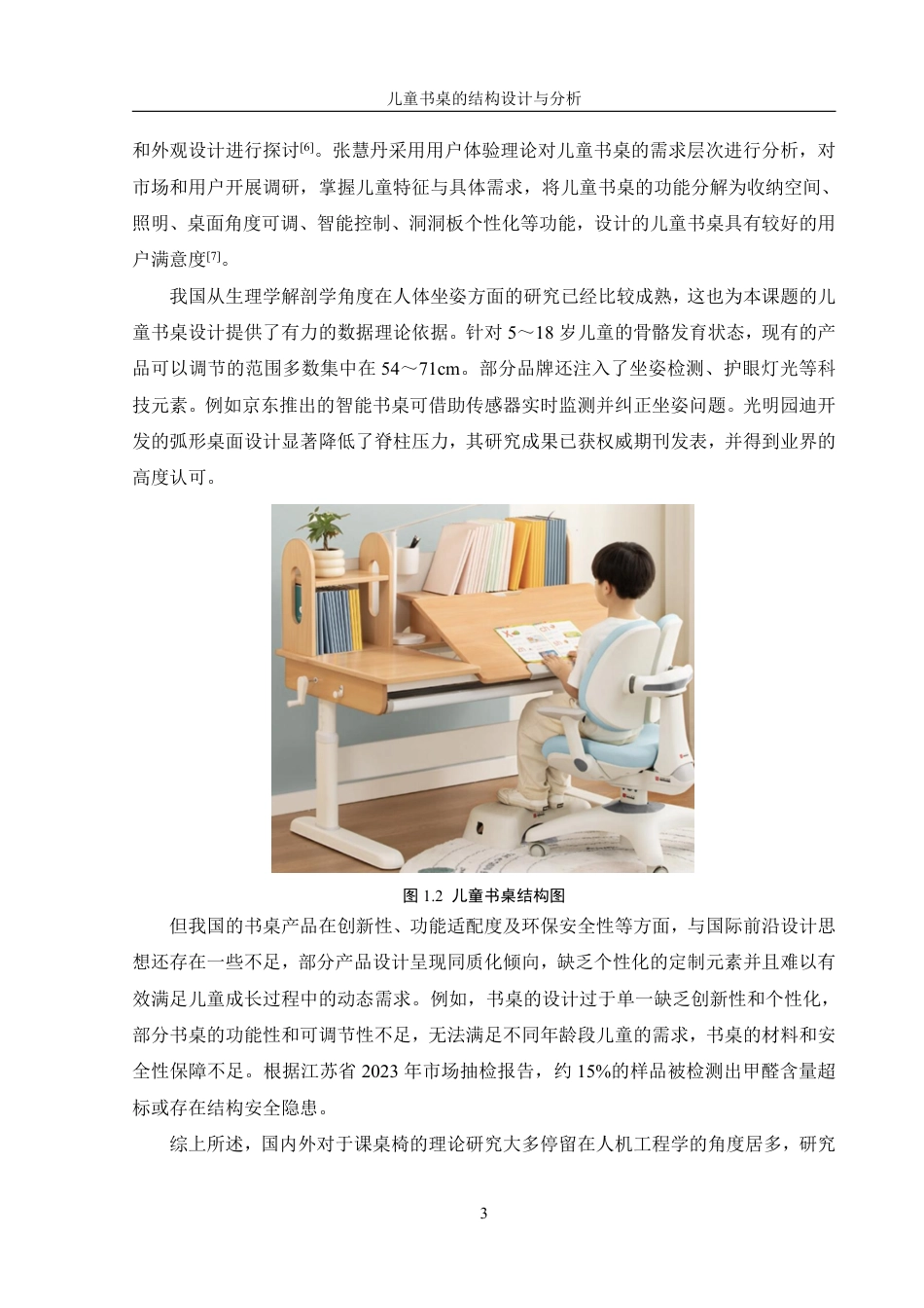 25年WH机械设计制造及其自动化 儿童书桌的结构设计与分析15.44-AI22.73终稿-约18608字符.pdf_第7页