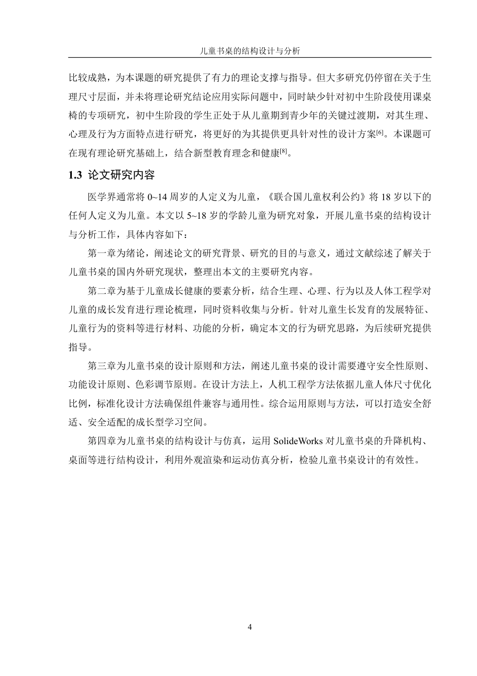 25年WH机械设计制造及其自动化 儿童书桌的结构设计与分析15.44-AI22.73终稿-约18608字符.pdf_第8页