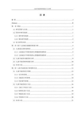 25年WH机械设计制造及其自动化 儿童书桌的结构设计与分析15.44-AI22.73终稿-约18608字符.pdf