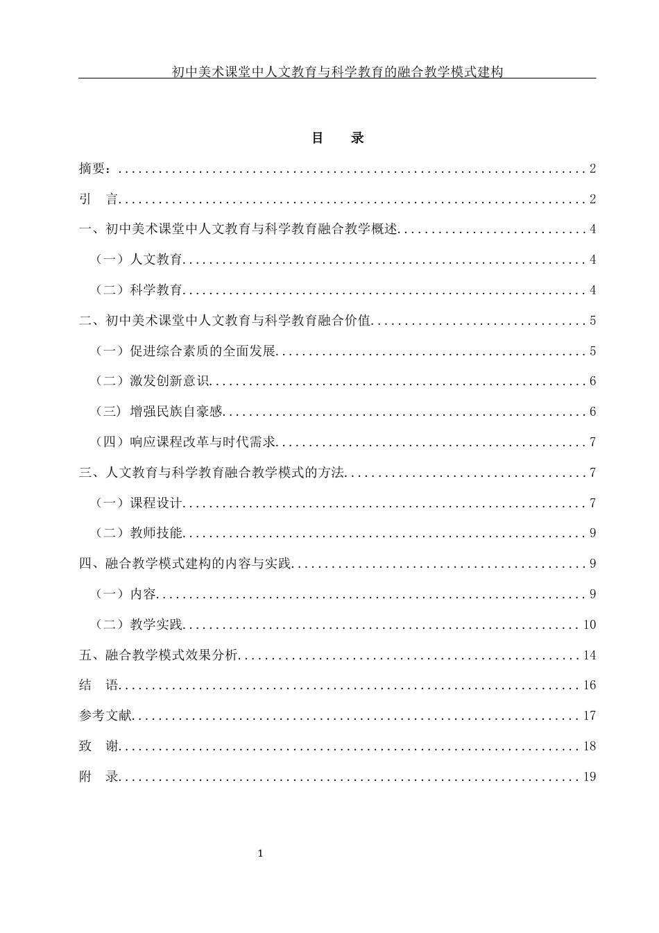 25年WH美术学 初中美术课堂中人文教育与科学教育的融合教学模式建构10.73-AI4.0终稿-约12434字符.docx_第1页