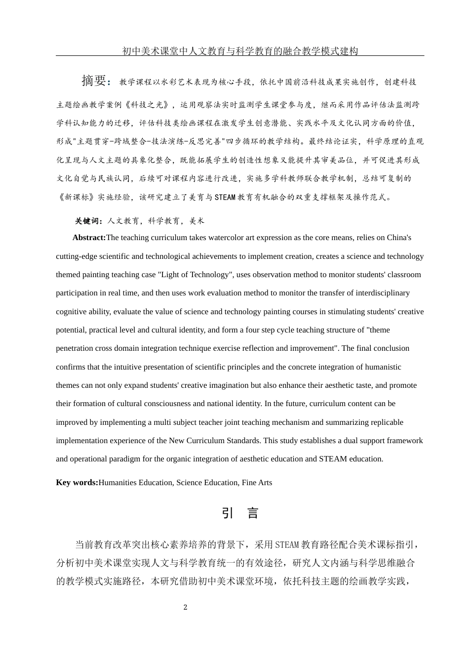 25年WH美术学 初中美术课堂中人文教育与科学教育的融合教学模式建构10.73-AI4.0终稿-约12434字符.docx_第2页