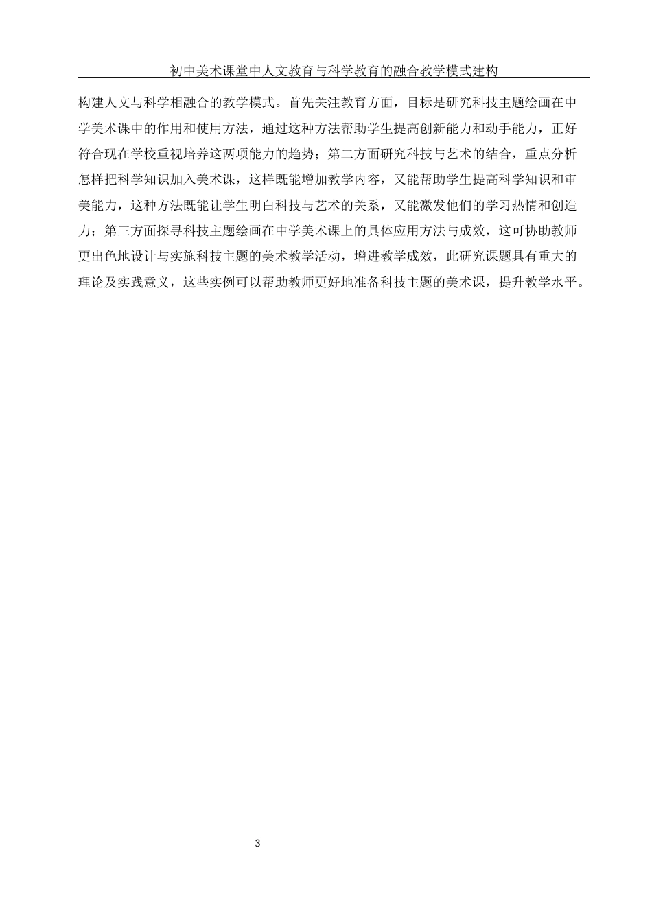 25年WH美术学 初中美术课堂中人文教育与科学教育的融合教学模式建构10.73-AI4.0终稿-约12434字符.docx_第3页