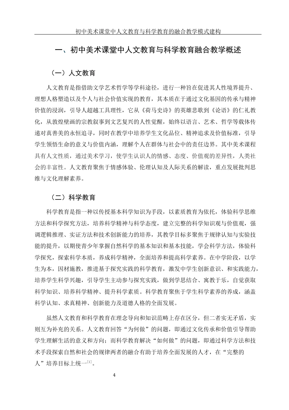 25年WH美术学 初中美术课堂中人文教育与科学教育的融合教学模式建构10.73-AI4.0终稿-约12434字符.docx_第4页