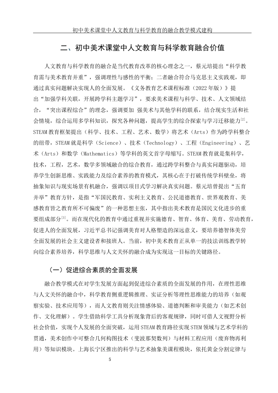25年WH美术学 初中美术课堂中人文教育与科学教育的融合教学模式建构10.73-AI4.0终稿-约12434字符.docx_第5页