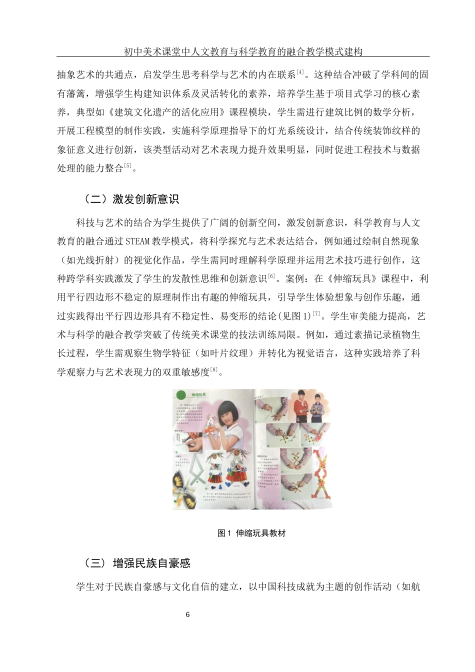 25年WH美术学 初中美术课堂中人文教育与科学教育的融合教学模式建构10.73-AI4.0终稿-约12434字符.docx_第6页