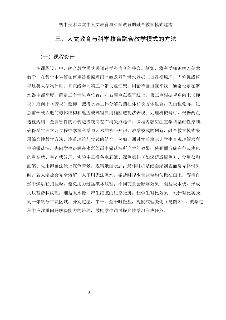 25年WH美术学 初中美术课堂中人文教育与科学教育的融合教学模式建构10.73-AI4.0终稿-约12434字符.docx_第8页