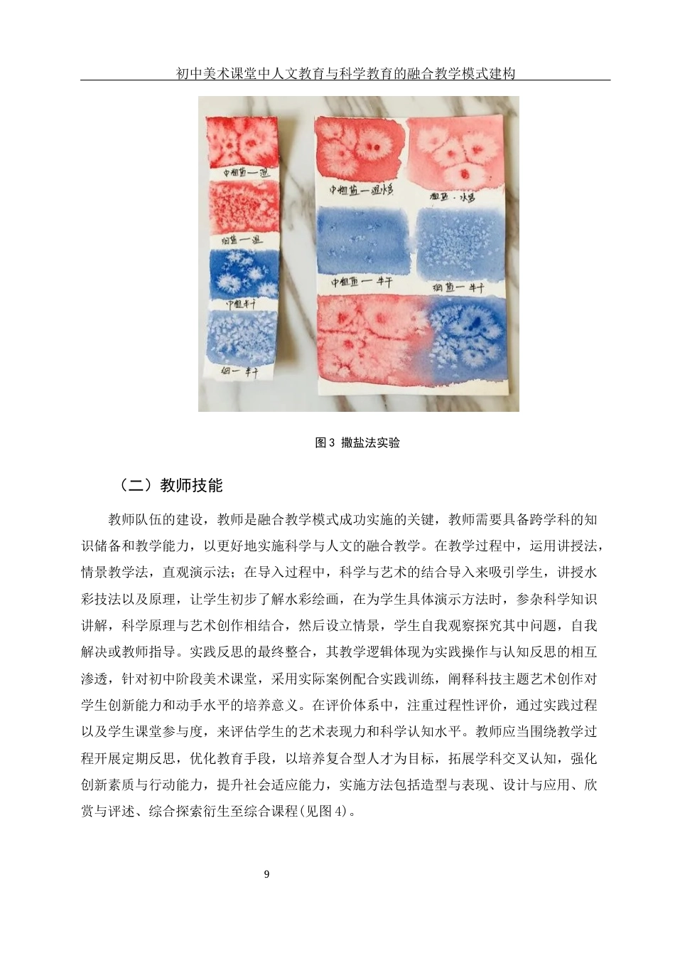 25年WH美术学 初中美术课堂中人文教育与科学教育的融合教学模式建构10.73-AI4.0终稿-约12434字符.docx_第9页