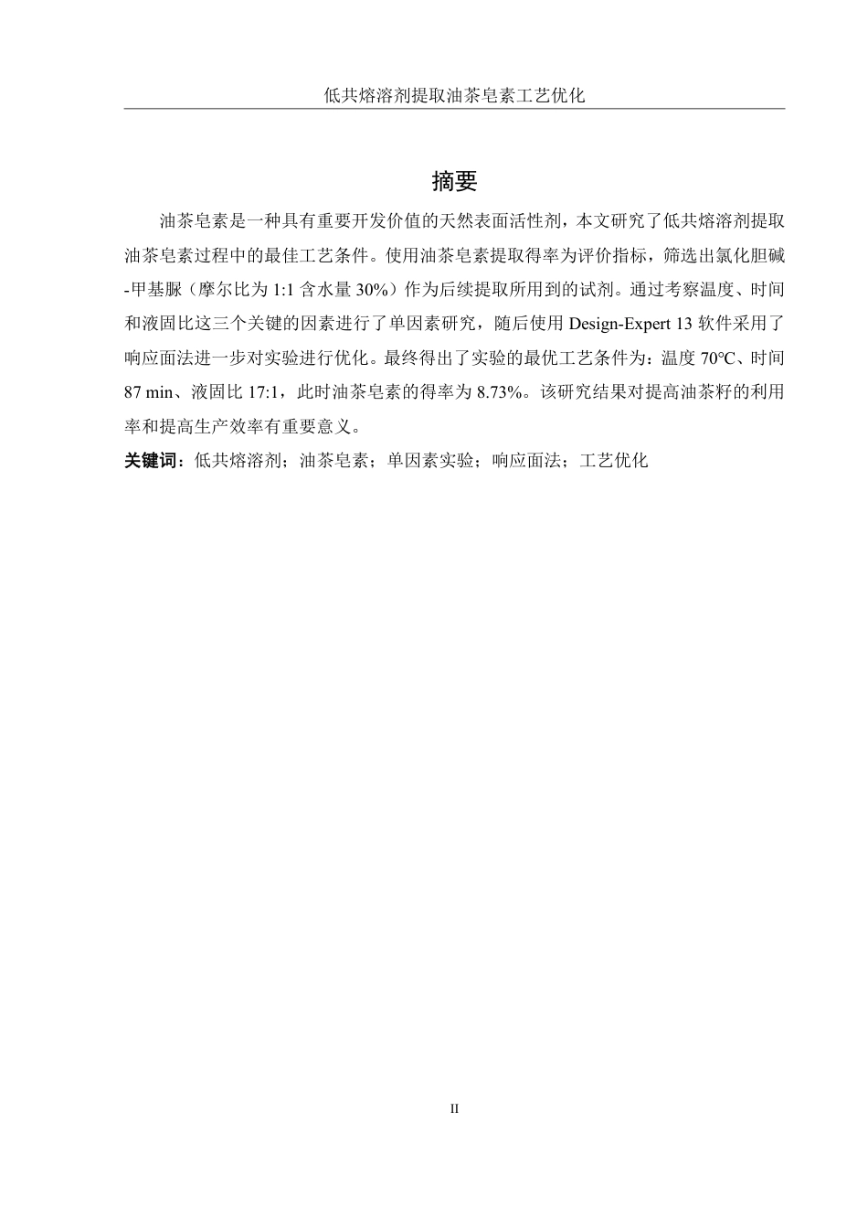 25年WH食品科学与工程 低共熔溶剂提取油茶皂素工艺优化13.12-AI5.59终稿-约9519字符.pdf_第2页