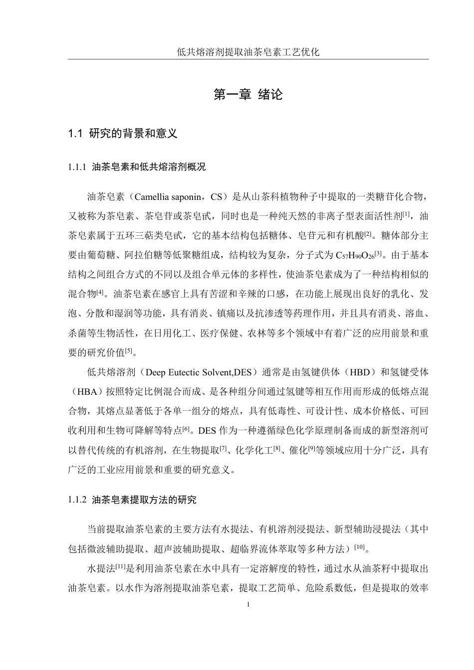 25年WH食品科学与工程 低共熔溶剂提取油茶皂素工艺优化13.12-AI5.59终稿-约9519字符.pdf_第4页