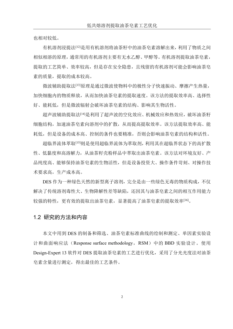 25年WH食品科学与工程 低共熔溶剂提取油茶皂素工艺优化13.12-AI5.59终稿-约9519字符.pdf_第5页