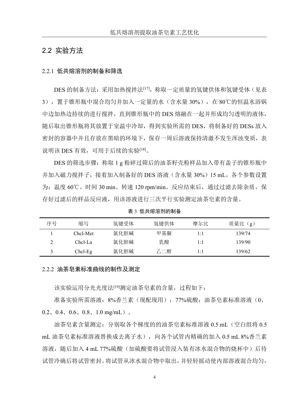25年WH食品科学与工程 低共熔溶剂提取油茶皂素工艺优化13.12-AI5.59终稿-约9519字符.pdf_第7页