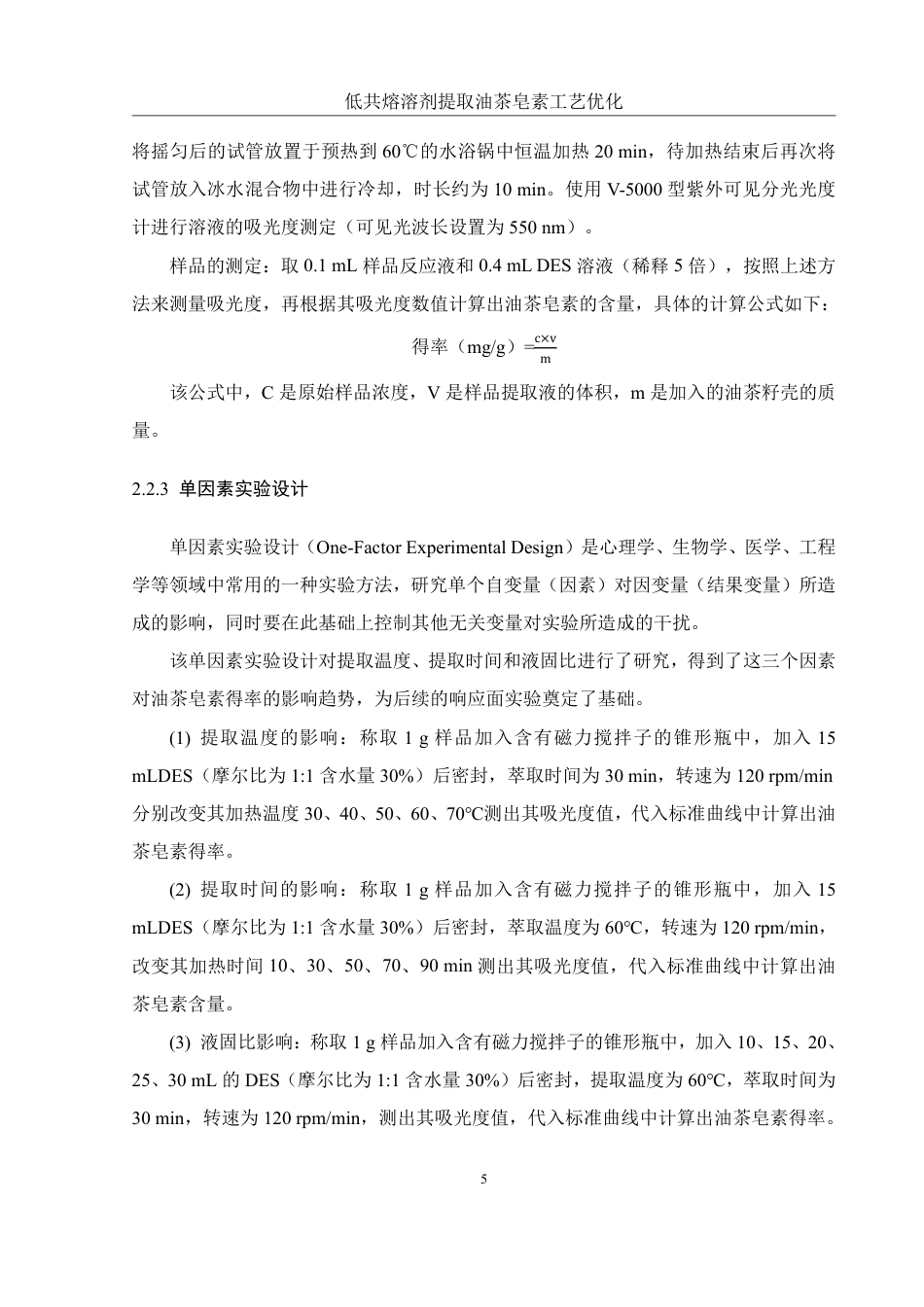 25年WH食品科学与工程 低共熔溶剂提取油茶皂素工艺优化13.12-AI5.59终稿-约9519字符.pdf_第8页