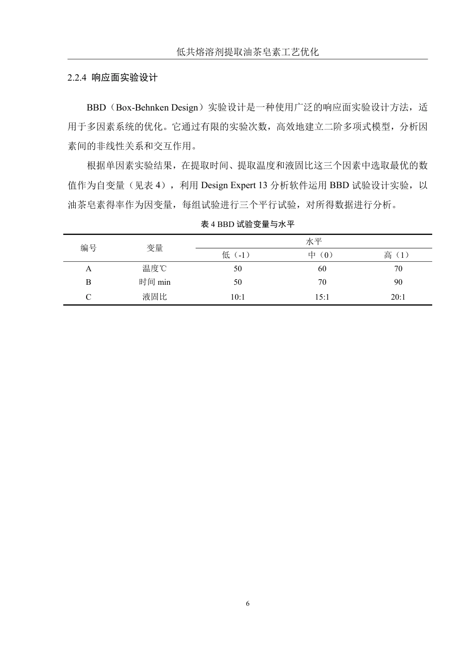 25年WH食品科学与工程 低共熔溶剂提取油茶皂素工艺优化13.12-AI5.59终稿-约9519字符.pdf_第9页