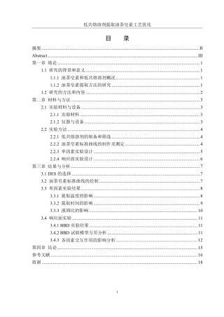 25年WH食品科学与工程 低共熔溶剂提取油茶皂素工艺优化13.12-AI5.59终稿-约9519字符.pdf