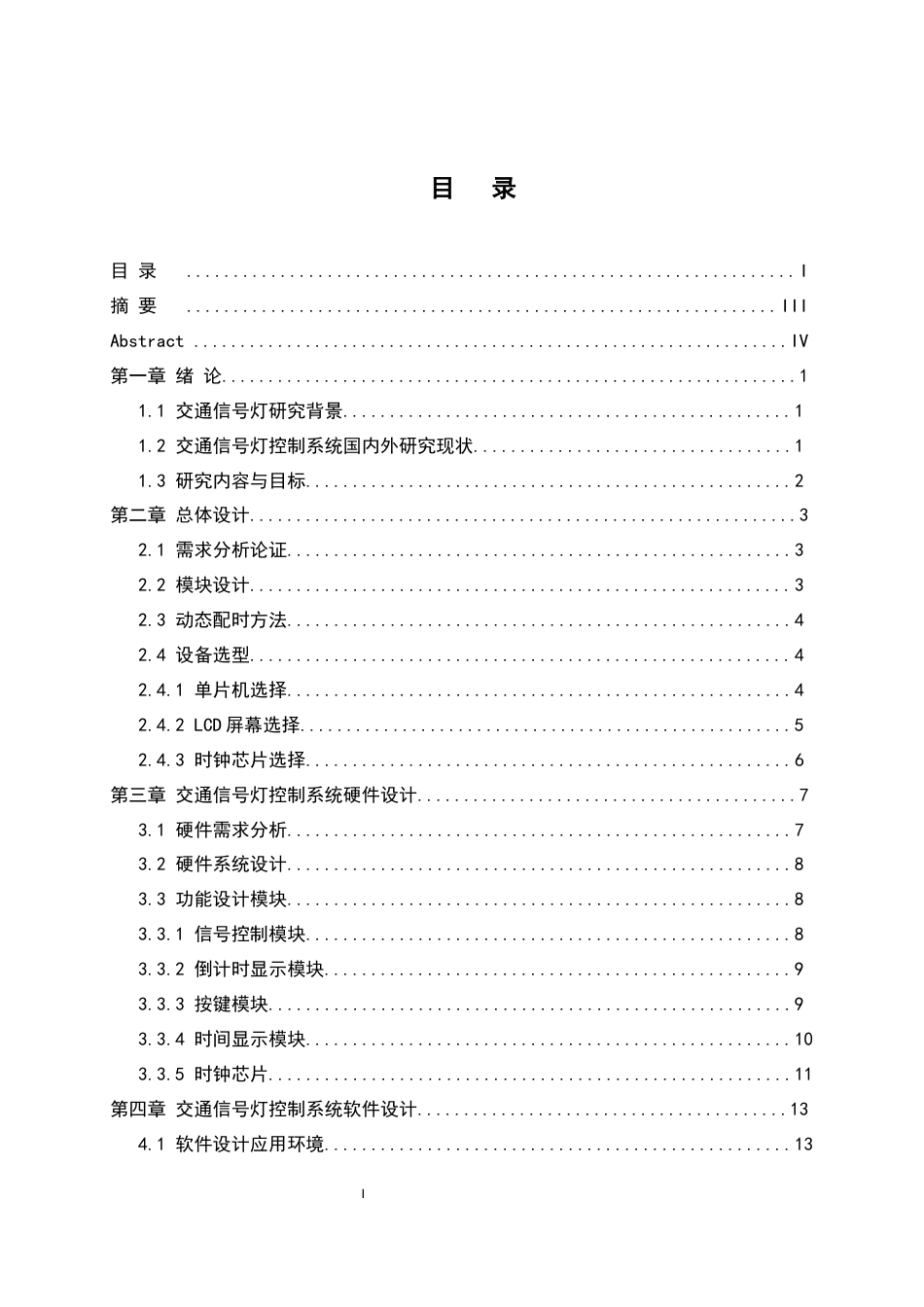 25年WH计算机科学与技术 交叉口通行信号控制系统设计5.9-AI30.61终稿-约16781字符.docx_第1页
