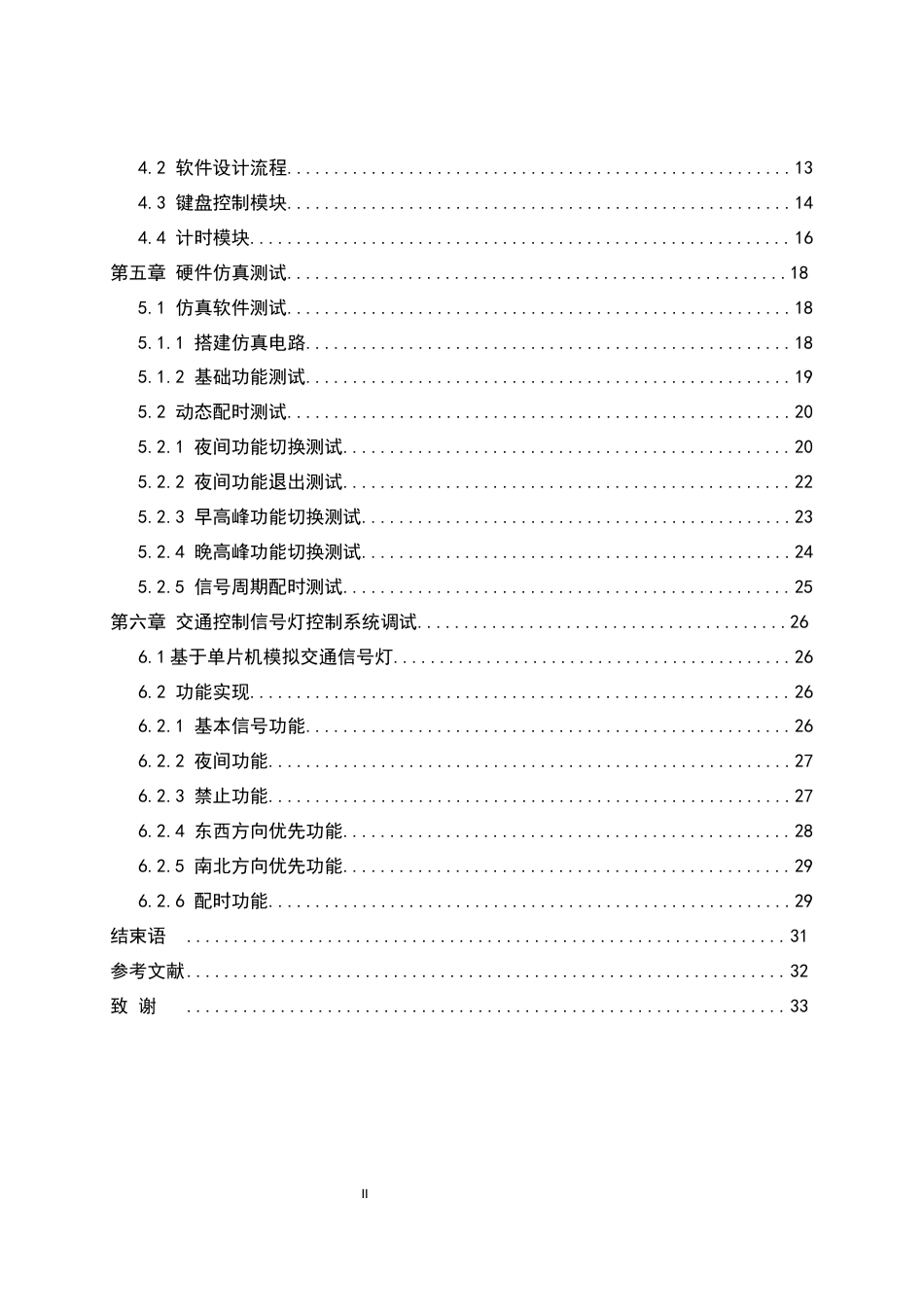 25年WH计算机科学与技术 交叉口通行信号控制系统设计5.9-AI30.61终稿-约16781字符.docx_第2页