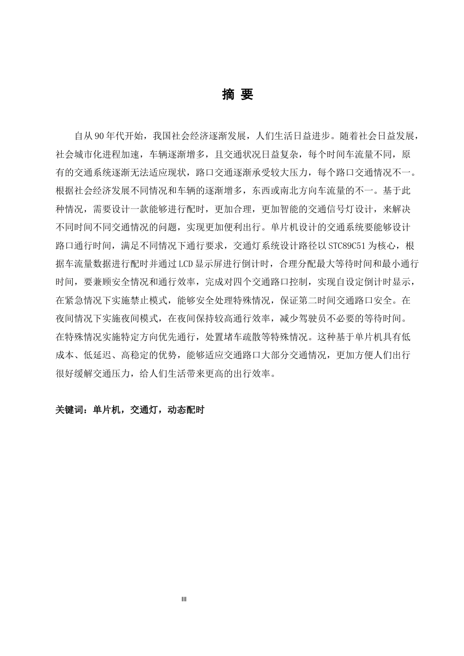 25年WH计算机科学与技术 交叉口通行信号控制系统设计5.9-AI30.61终稿-约16781字符.docx_第3页