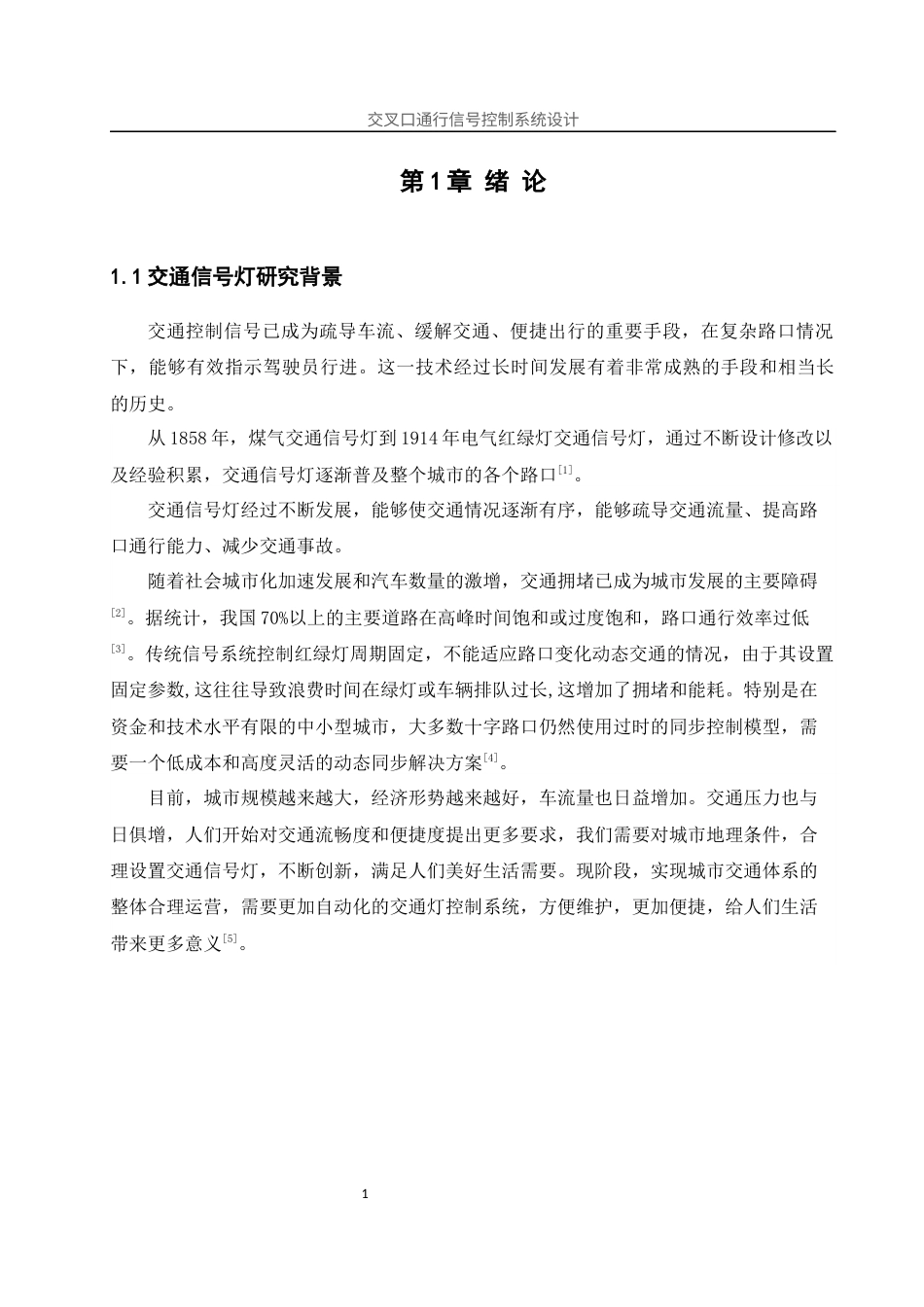 25年WH计算机科学与技术 交叉口通行信号控制系统设计5.9-AI30.61终稿-约16781字符.docx_第6页