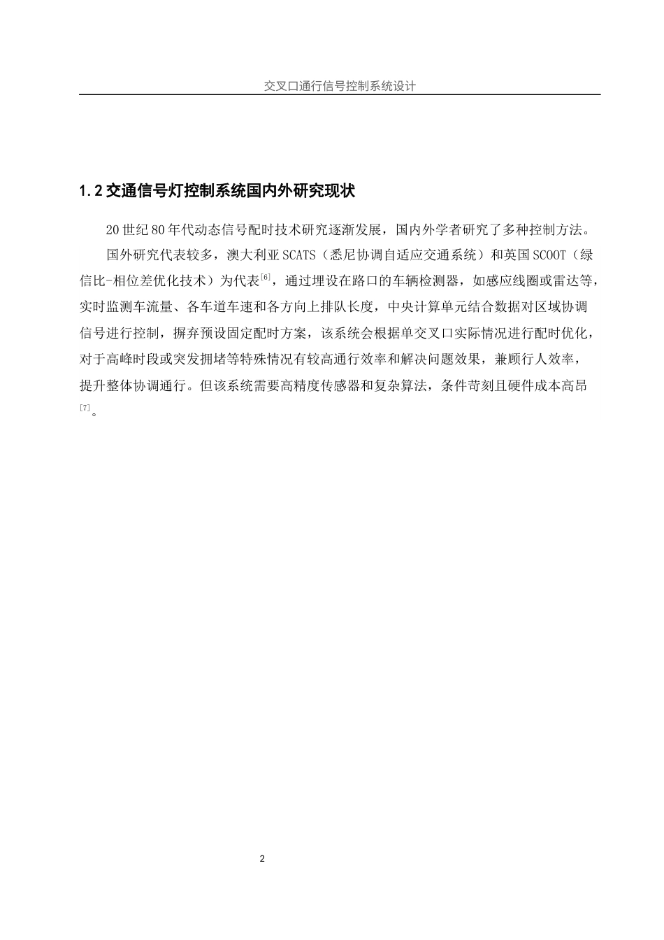 25年WH计算机科学与技术 交叉口通行信号控制系统设计5.9-AI30.61终稿-约16781字符.docx_第7页