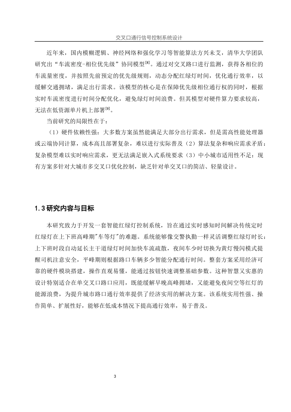 25年WH计算机科学与技术 交叉口通行信号控制系统设计5.9-AI30.61终稿-约16781字符.docx_第8页