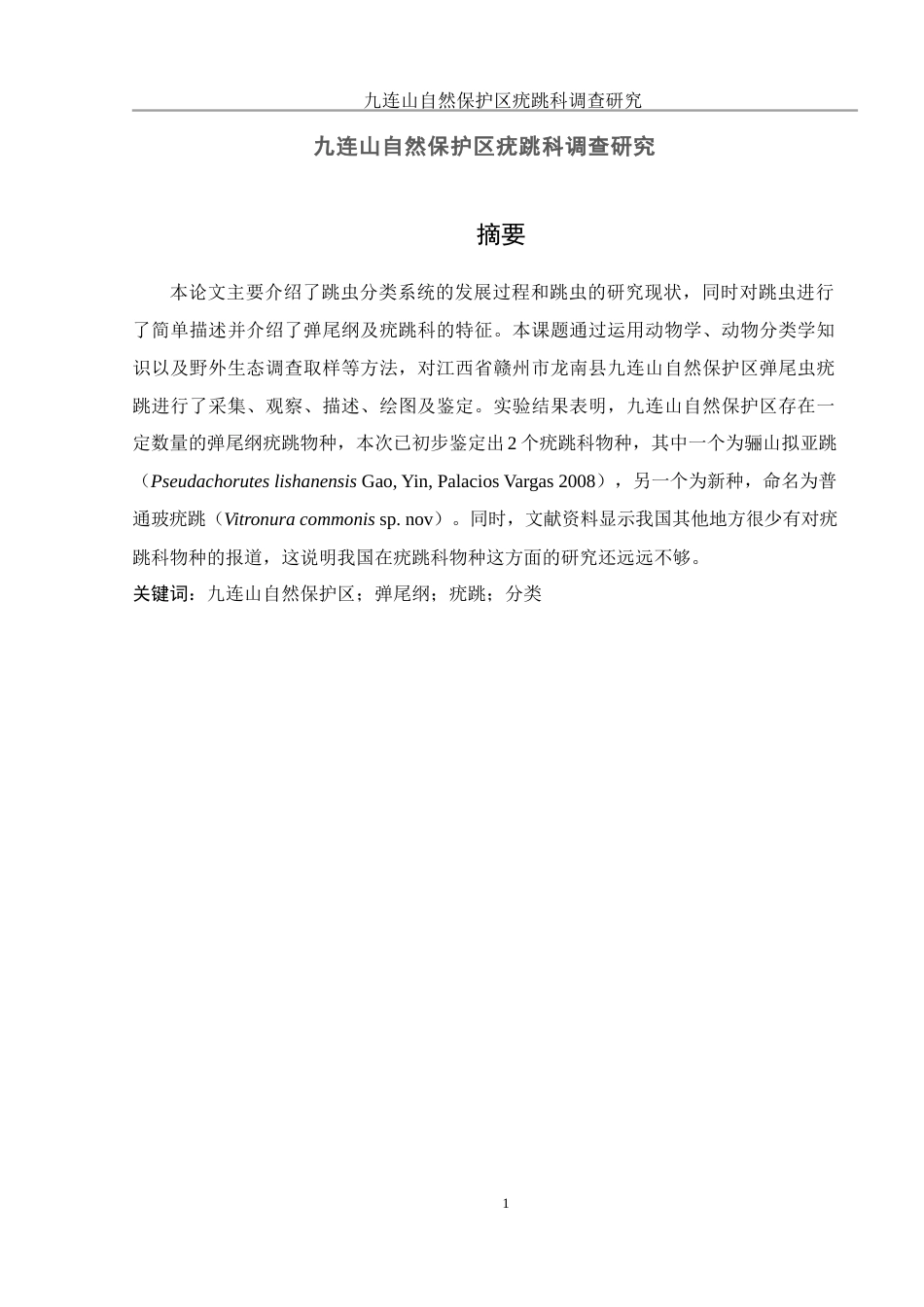 25年WH生物科学 九连山自然保护区疣跳科调查研究14.1-AI3.47终稿-约10945字符.docx_第3页
