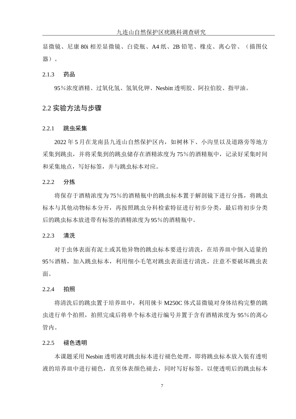 25年WH生物科学 九连山自然保护区疣跳科调查研究14.1-AI3.47终稿-约10945字符.docx_第9页