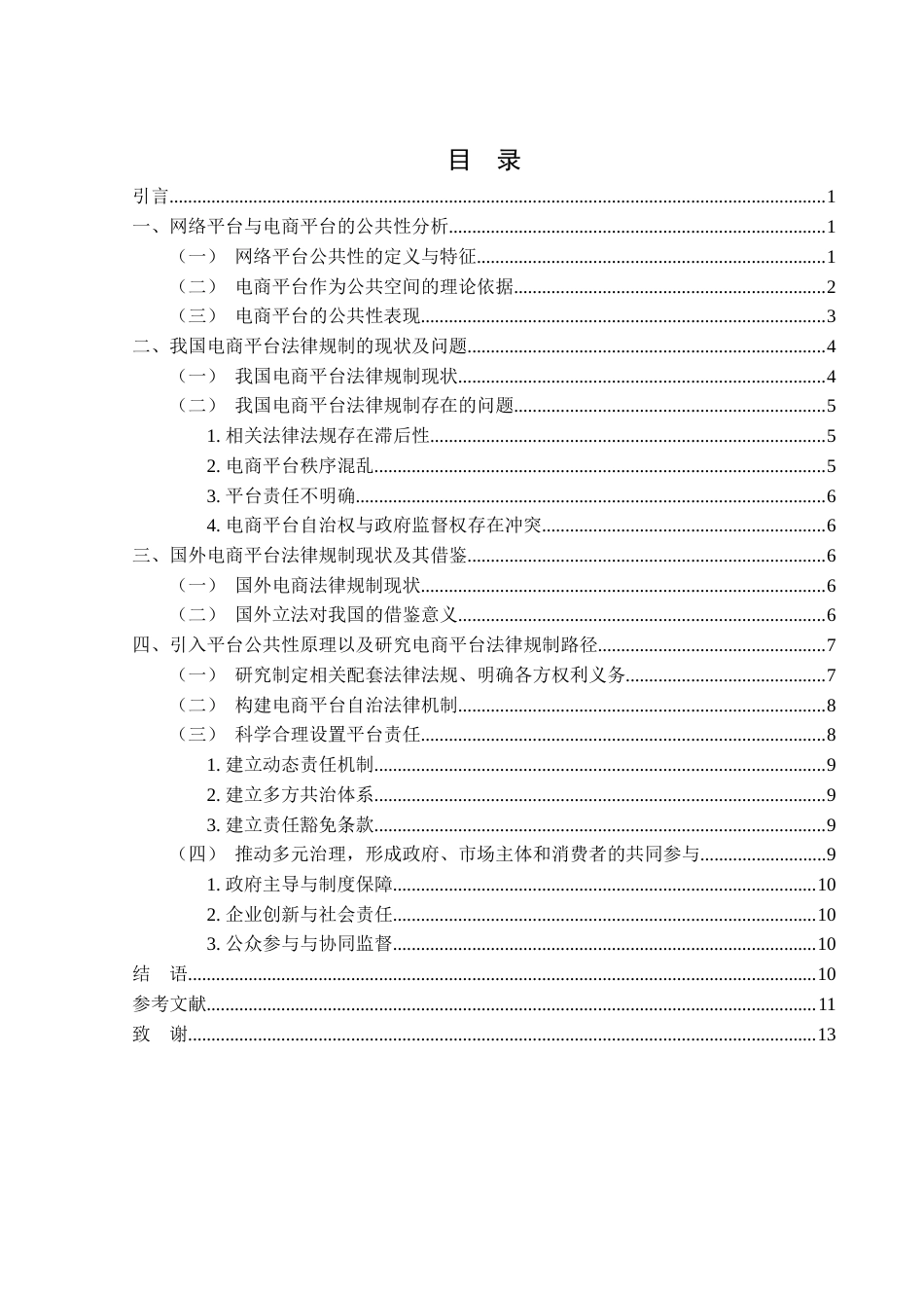 25年WH电子商务及法律 网络平台的公共性及其实现——以电商平台的法律规制为视角3.85-AI20.35_1终稿-约10359字符.docx_第1页