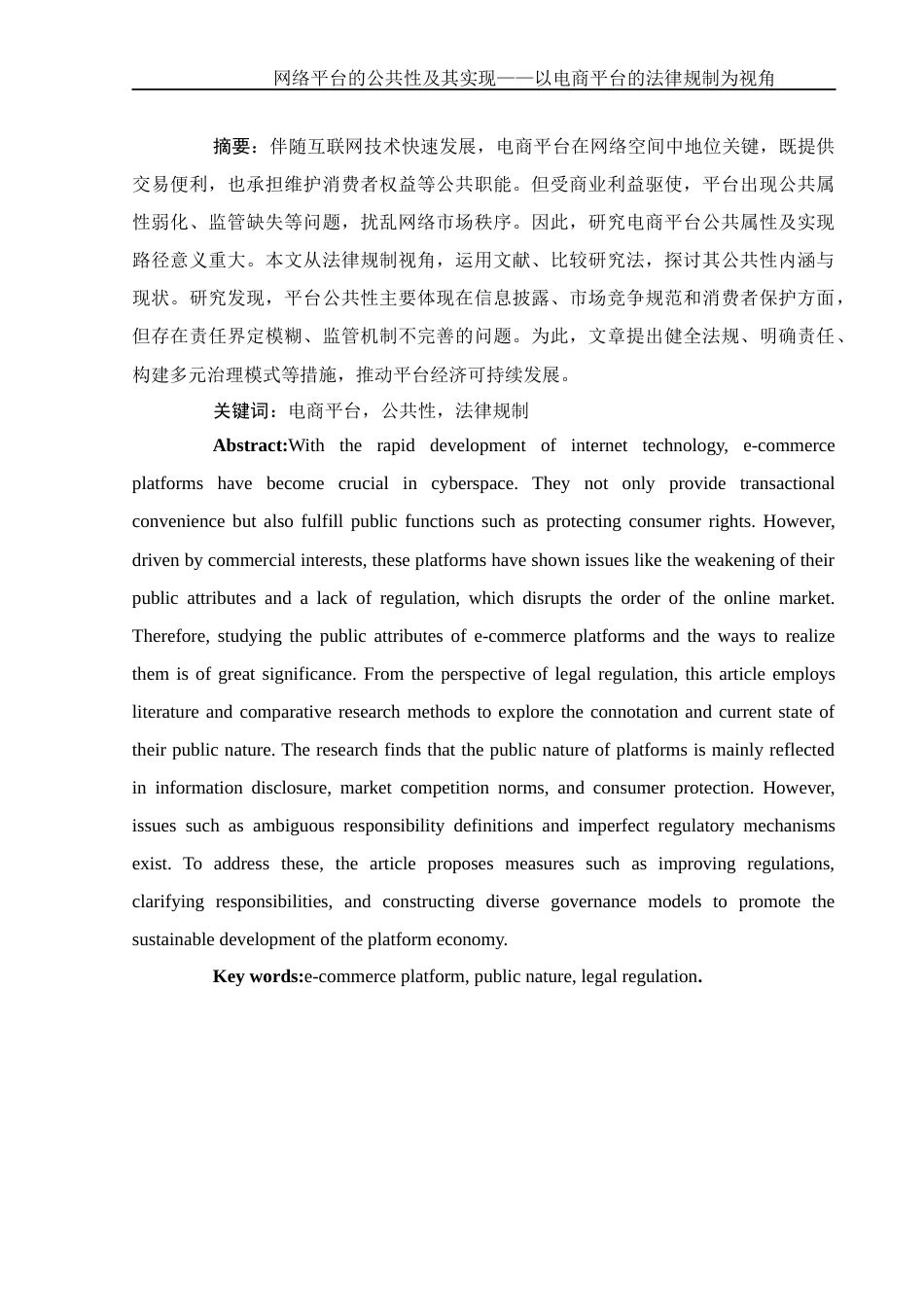 25年WH电子商务及法律 网络平台的公共性及其实现——以电商平台的法律规制为视角3.85-AI20.35_1终稿-约10359字符.docx_第2页