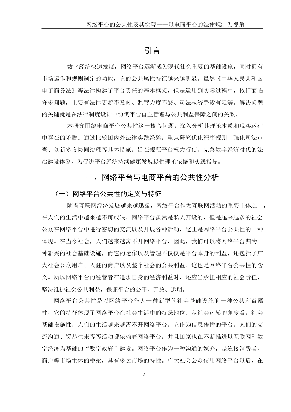25年WH电子商务及法律 网络平台的公共性及其实现——以电商平台的法律规制为视角3.85-AI20.35_1终稿-约10359字符.docx_第3页