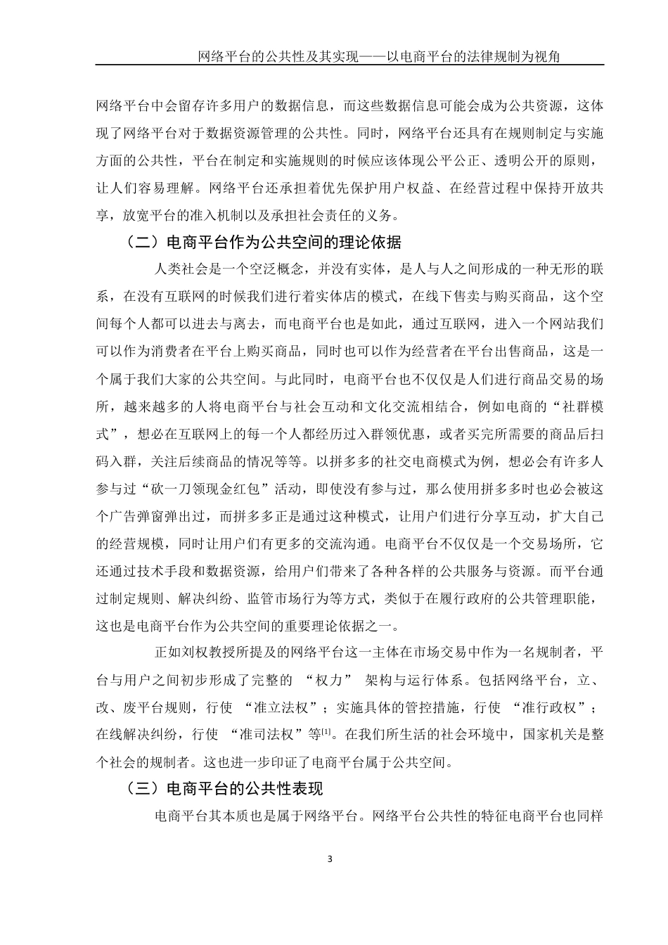 25年WH电子商务及法律 网络平台的公共性及其实现——以电商平台的法律规制为视角3.85-AI20.35_1终稿-约10359字符.docx_第4页