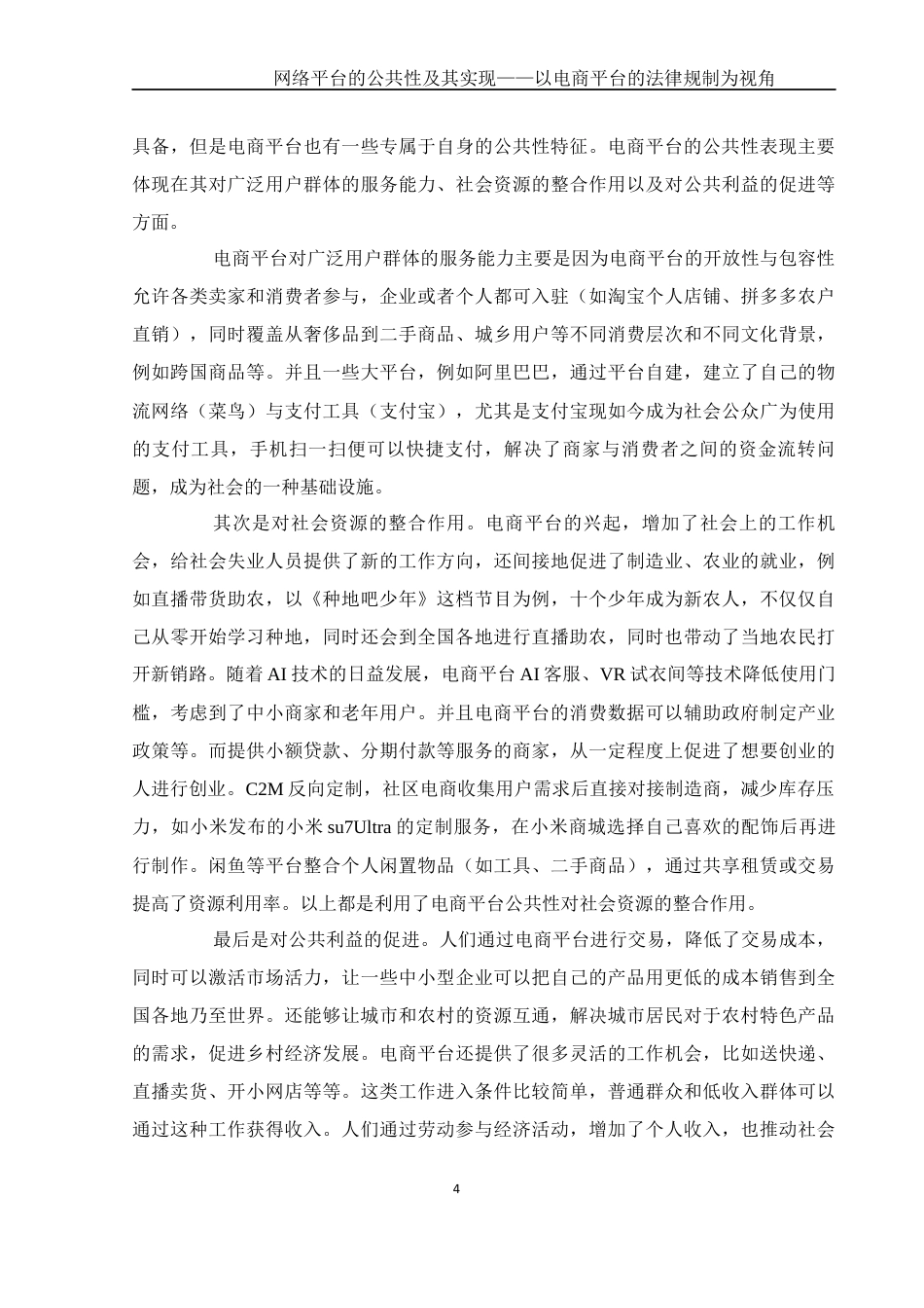25年WH电子商务及法律 网络平台的公共性及其实现——以电商平台的法律规制为视角3.85-AI20.35_1终稿-约10359字符.docx_第5页
