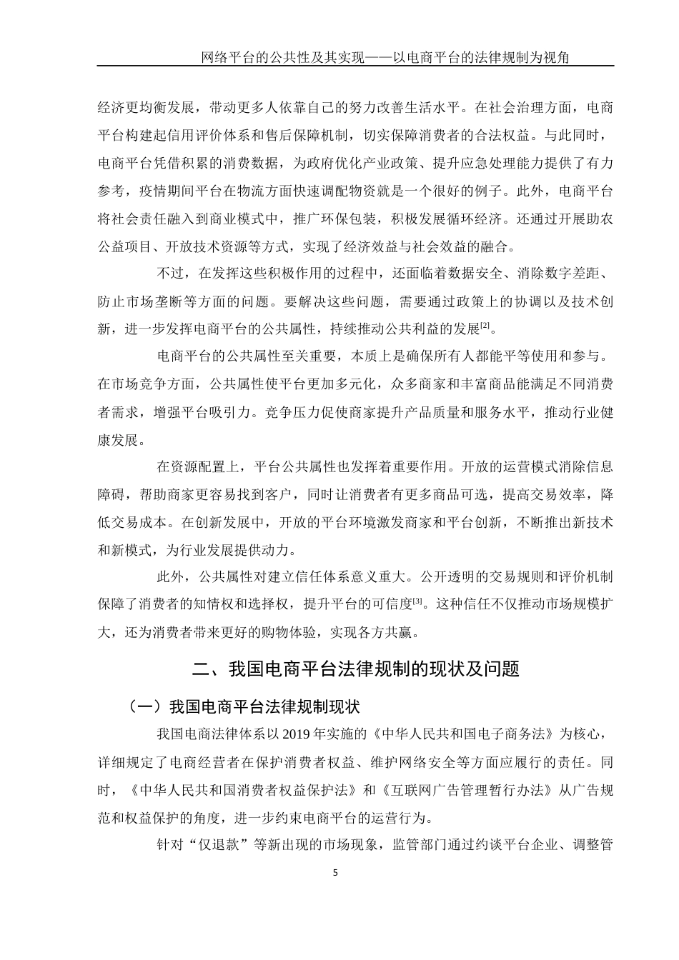 25年WH电子商务及法律 网络平台的公共性及其实现——以电商平台的法律规制为视角3.85-AI20.35_1终稿-约10359字符.docx_第6页