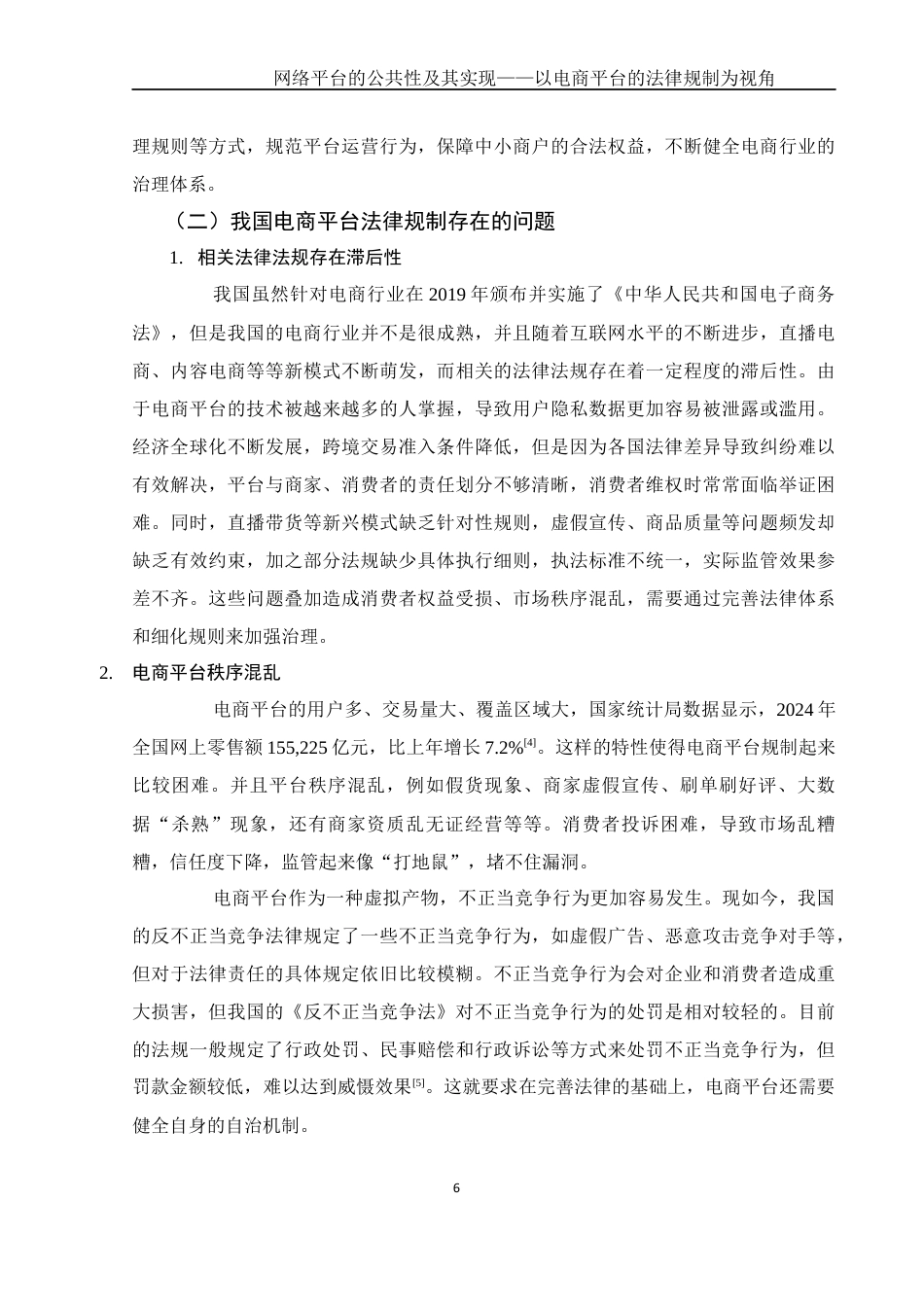 25年WH电子商务及法律 网络平台的公共性及其实现——以电商平台的法律规制为视角3.85-AI20.35_1终稿-约10359字符.docx_第7页