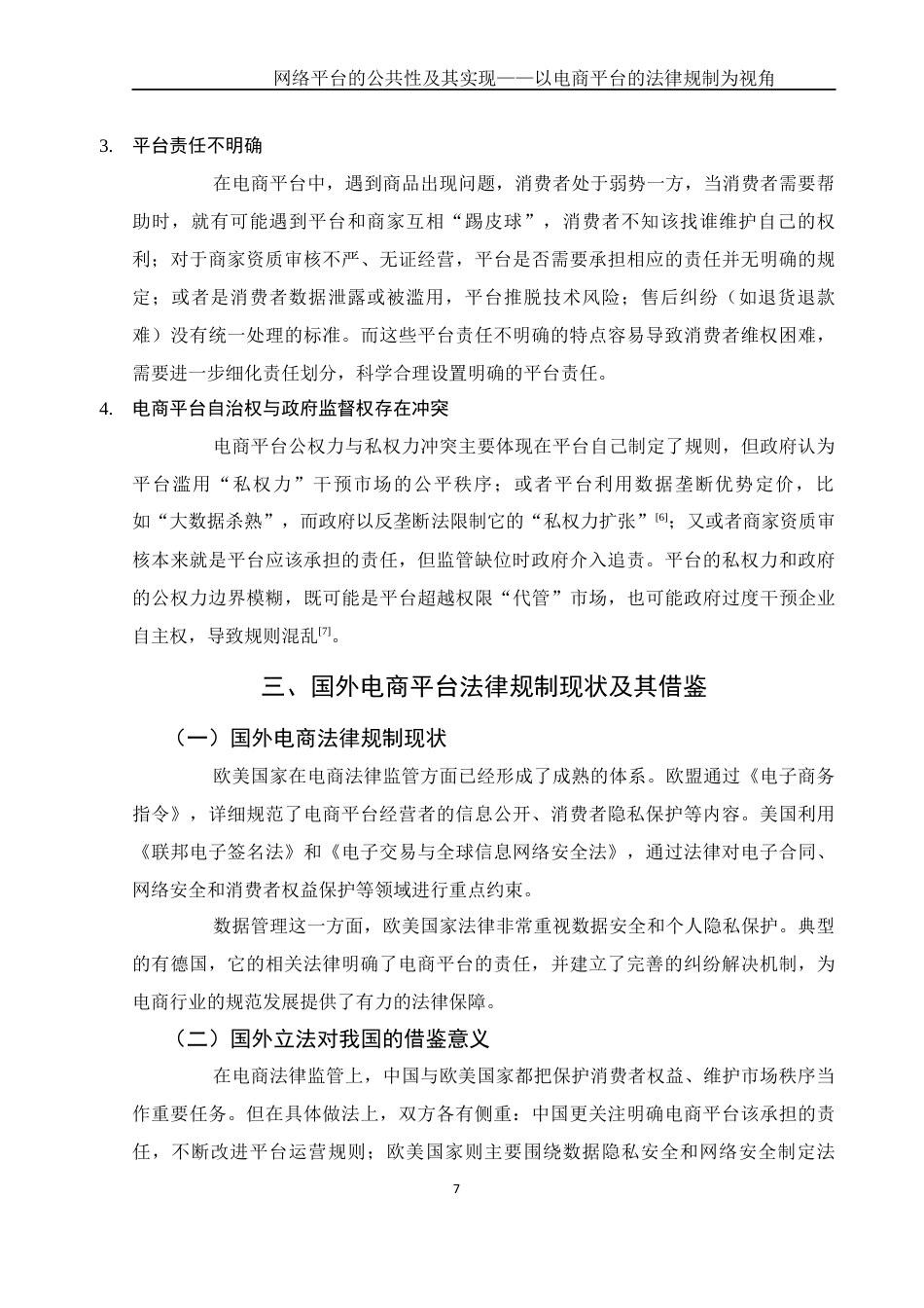 25年WH电子商务及法律 网络平台的公共性及其实现——以电商平台的法律规制为视角3.85-AI20.35_1终稿-约10359字符.docx_第8页