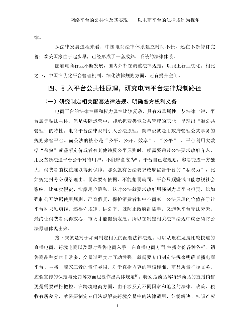 25年WH电子商务及法律 网络平台的公共性及其实现——以电商平台的法律规制为视角3.85-AI20.35_1终稿-约10359字符.docx_第9页