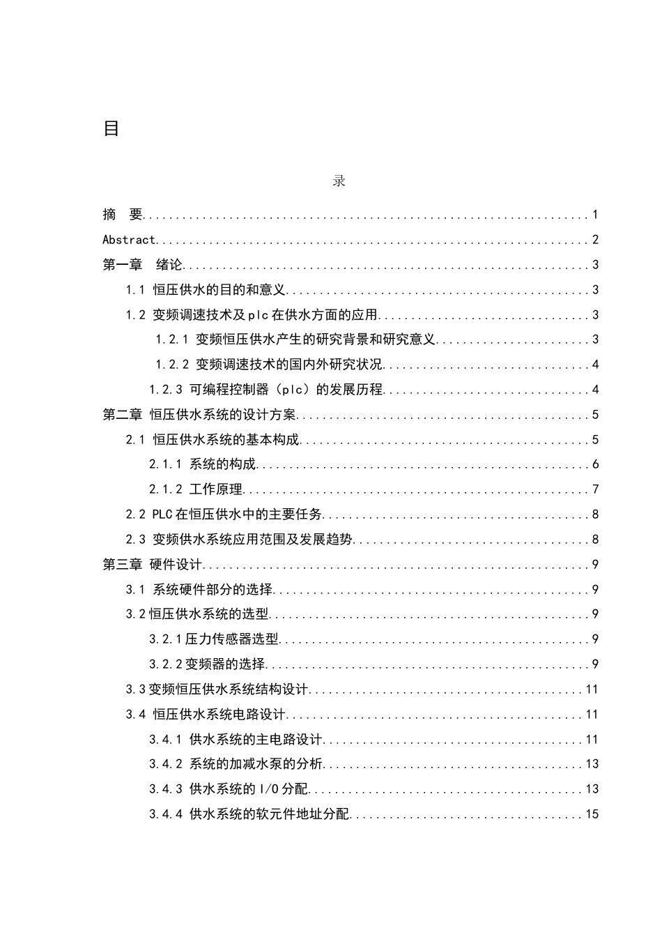 25年WH通信工程-小区变频恒压供水控制系统设计（最终稿）  关键词：变频调速；恒压供水；西门子S7-200SMART；PID调节终稿-约13088字符.docx_第1页