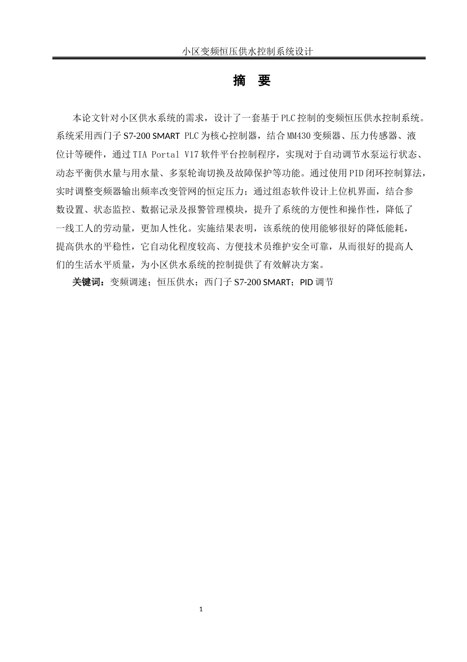 25年WH通信工程-小区变频恒压供水控制系统设计（最终稿）  关键词：变频调速；恒压供水；西门子S7-200SMART；PID调节终稿-约13088字符.docx_第3页