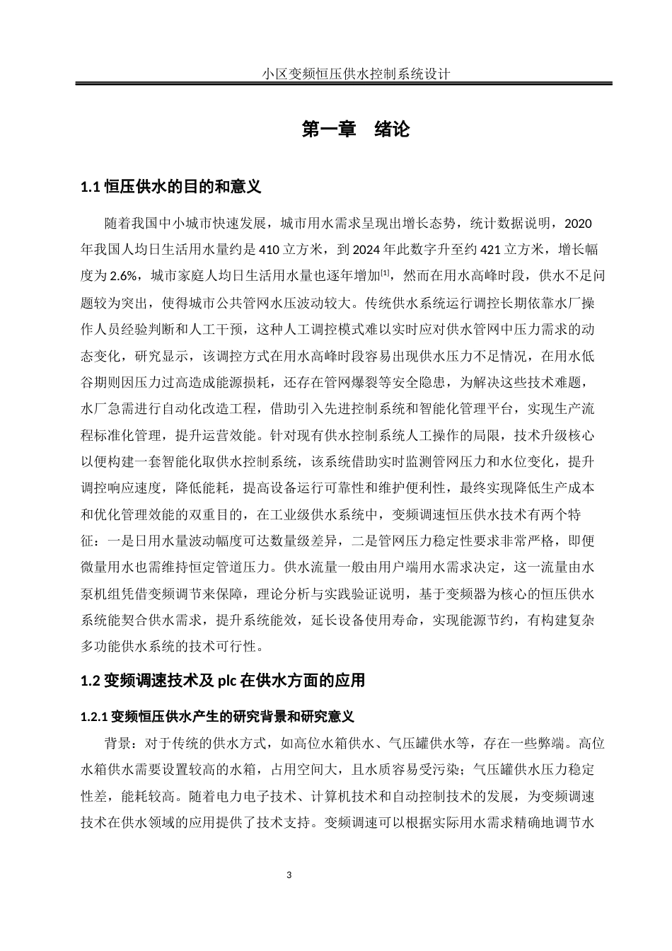 25年WH通信工程-小区变频恒压供水控制系统设计（最终稿）  关键词：变频调速；恒压供水；西门子S7-200SMART；PID调节终稿-约13088字符.docx_第5页