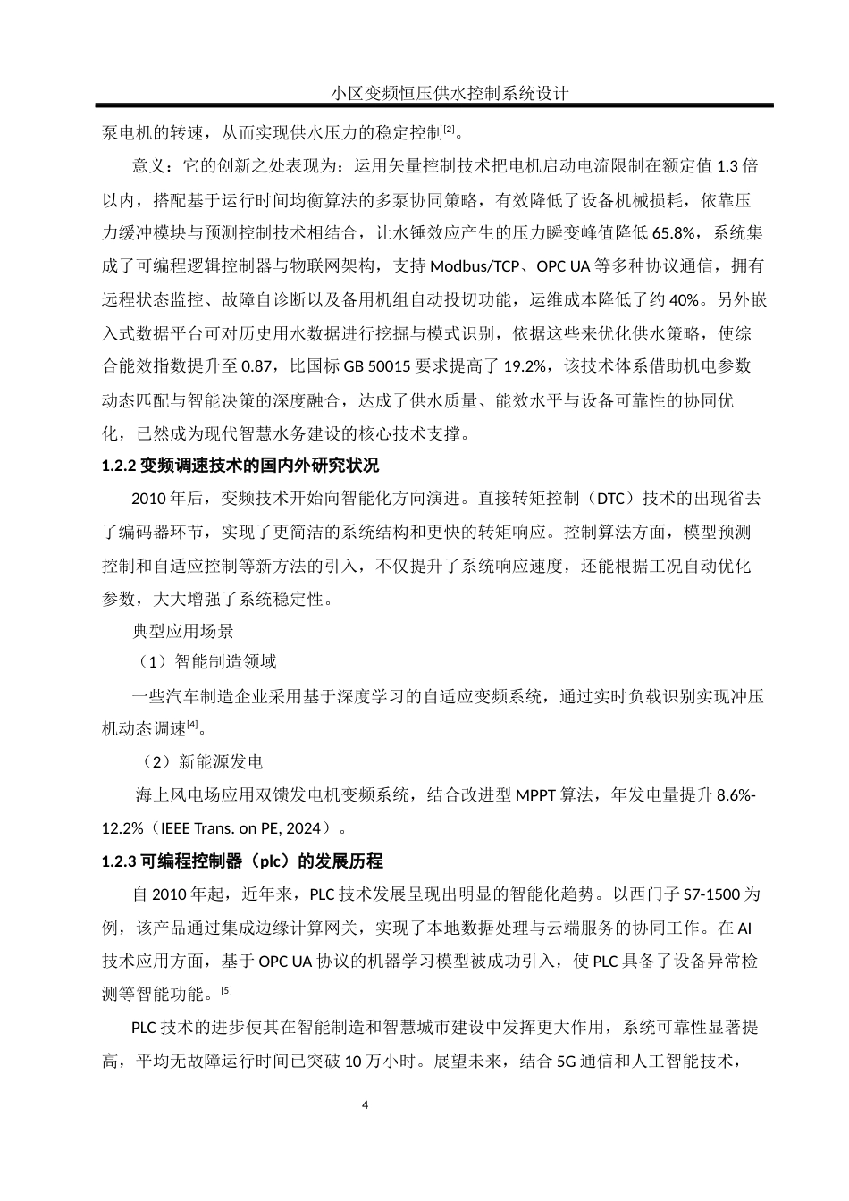 25年WH通信工程-小区变频恒压供水控制系统设计（最终稿）  关键词：变频调速；恒压供水；西门子S7-200SMART；PID调节终稿-约13088字符.docx_第6页