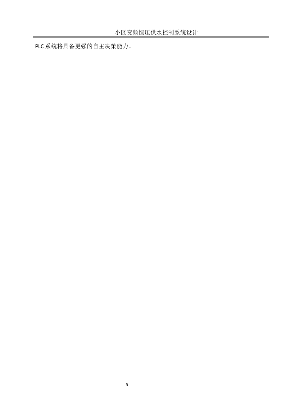 25年WH通信工程-小区变频恒压供水控制系统设计（最终稿）  关键词：变频调速；恒压供水；西门子S7-200SMART；PID调节终稿-约13088字符.docx_第7页