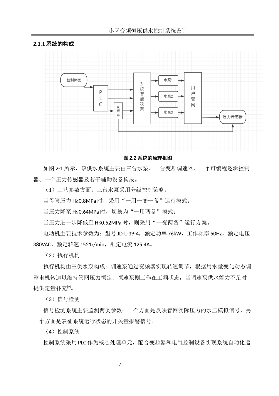 25年WH通信工程-小区变频恒压供水控制系统设计（最终稿）  关键词：变频调速；恒压供水；西门子S7-200SMART；PID调节终稿-约13088字符.docx_第9页